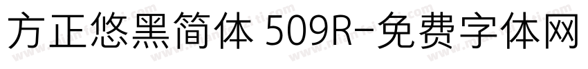 方正悠黑简体 509R字体转换